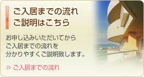 ご入居までの流れご説明はこちら。お申し込みいただいてからご入居までの流れを分かりやすくご説明致します。