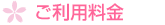 ご利用料金