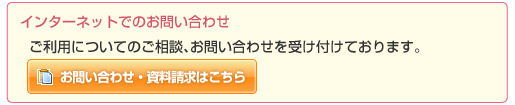 インターネットでのお問い合わせ：ご利用についてのご相談、お問い合わせを受け付けております。