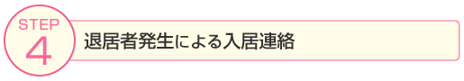 STEP4：退居者発生による入居連絡