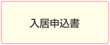 入居申込書