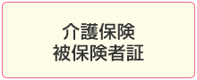 介護保健被保険者証