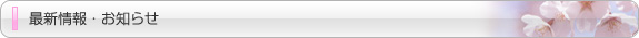 最新情報・お知らせ