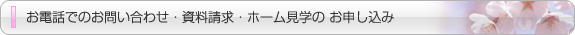 お電話でのお問い合わせ・資料請求・ホーム見学のお申し込み