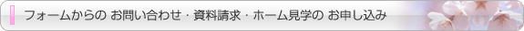 フォームからのお問い合わせ・資料請求・ホーム見学のお申し込み