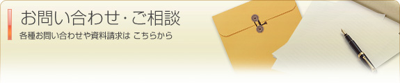 お問い合わせ・ご相談：各種お問い合わせや資料請求はこちらから