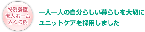 特別養護老人ホームさくら樹：一人一人の自分らしい暮らしを大切にユニットケアを採用しました